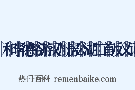 和李德裕游汉州房公湖二首反义词是什么意思的图片